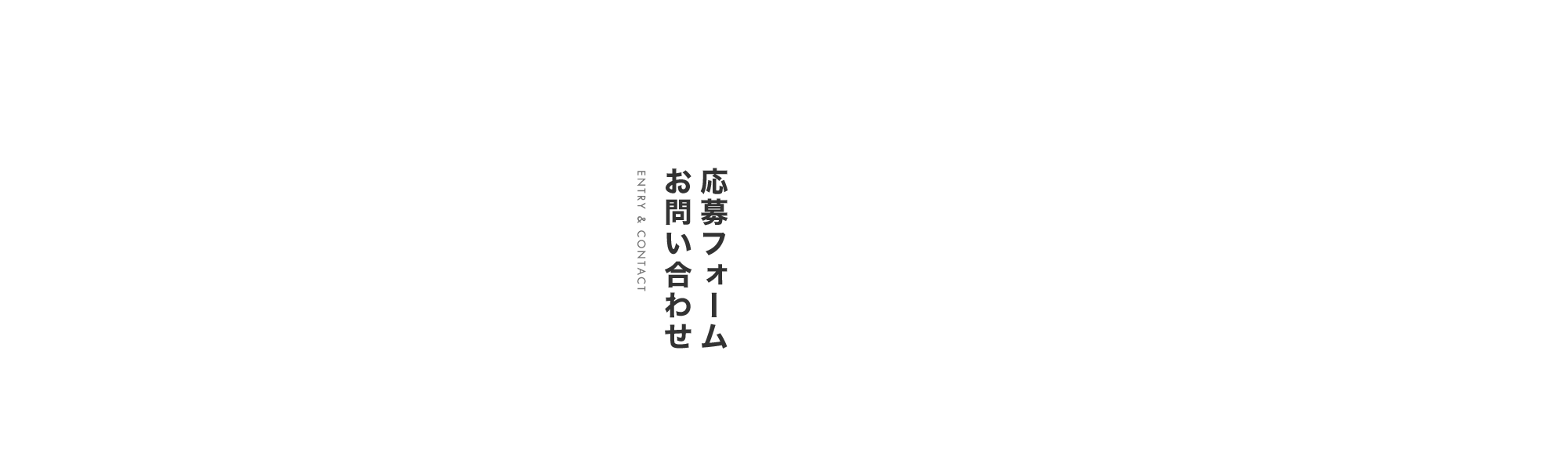 応募フォーム・お問い合わせ